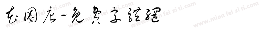 花圈店字体转换
