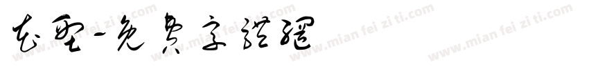 花型字体转换