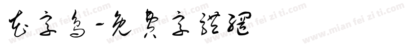 花字鸟字体转换