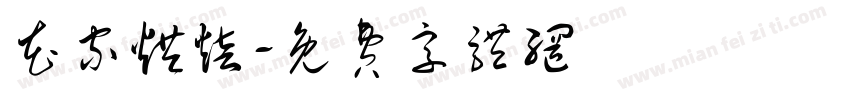 花家烘焙字体转换