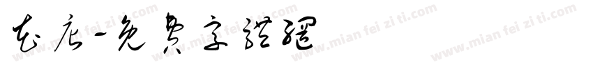 花店字体转换