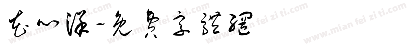 花心洋字体转换
