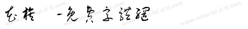 花旗參字体转换
