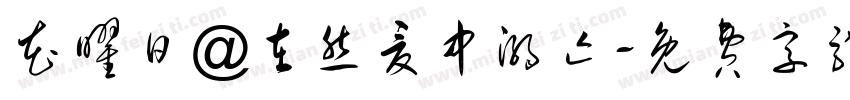 花曜日@在然夏中溺亡字体转换