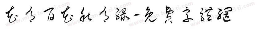 花有百花秋有绿字体转换