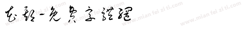 花期字体转换