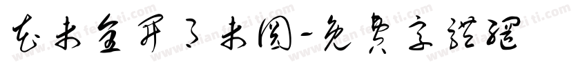 花未全开月未圆字体转换