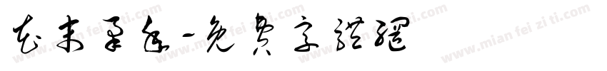花末堇年字体转换