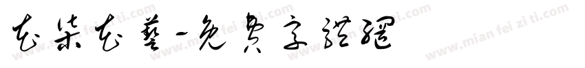 花柒花艺字体转换