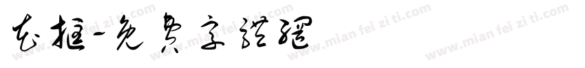 花框字体转换