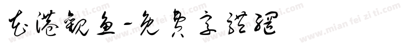 花港观鱼字体转换
