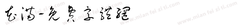 花满字体转换