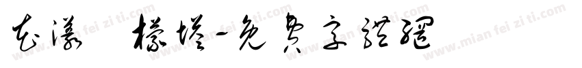 花漾檸檬塔字体转换