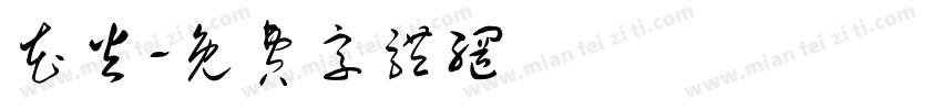 花火字体转换