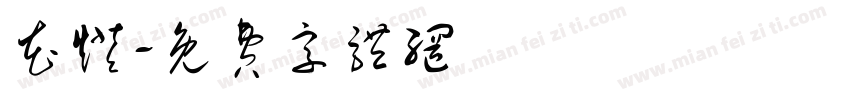 花灯字体转换