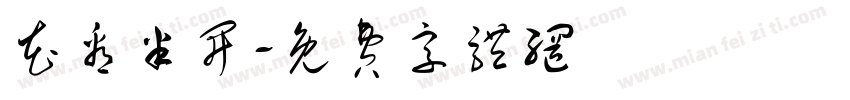 花看半开字体转换