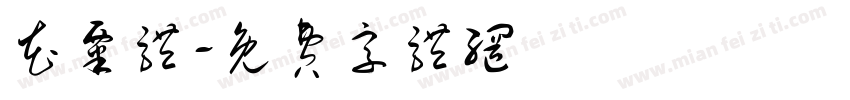 花粟体字体转换