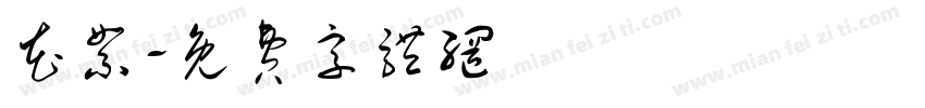 花絮字体转换