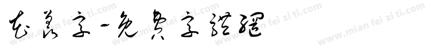 花羡字字体转换