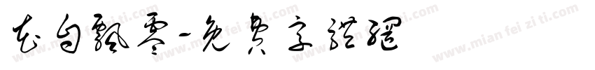 花自飘零字体转换