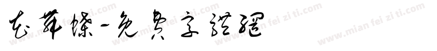 花舞蝶字体转换