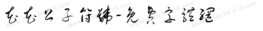 花花公子符号字体转换