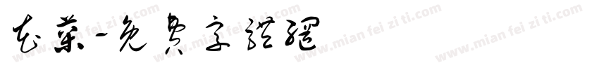 花菜字体转换