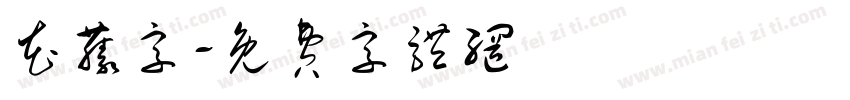 花藤字字体转换