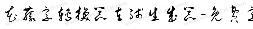 花藤字转换器在线生成器字体转换