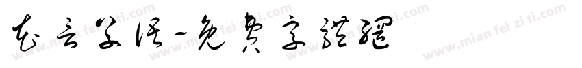 花言草语字体转换