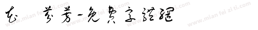 花語芬芳字体转换