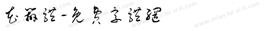 花辨体字体转换