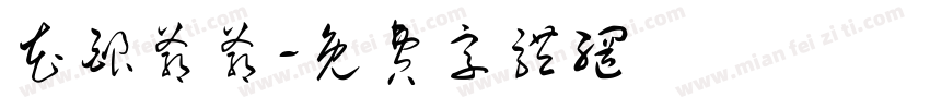 花酿爷爷字体转换