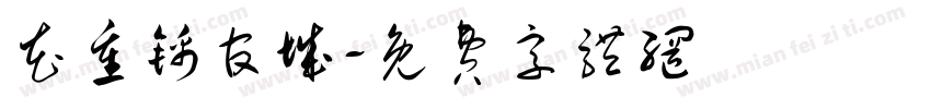 花重锦官城字体转换