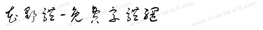 花野体字体转换