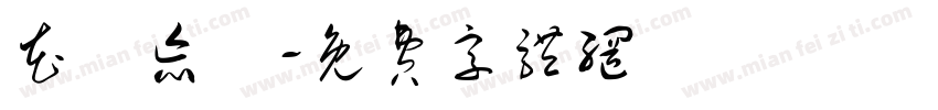 花開忘憂字体转换