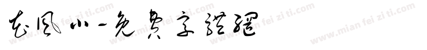 花风小字体转换