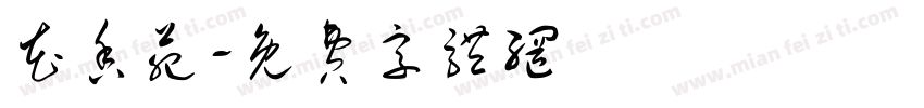 花香苑字体转换