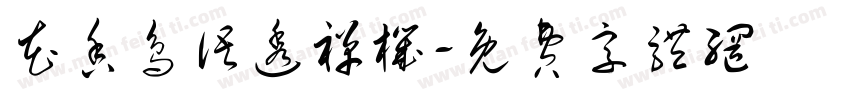 花香鸟语透禅机字体转换