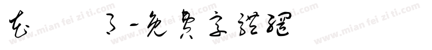 花鳥風月字体转换