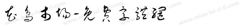 花鸟市场字体转换