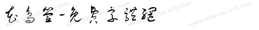 花鸟签字体转换