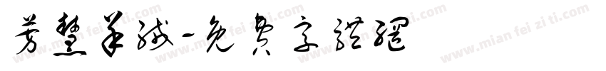 芳慧羊绒字体转换