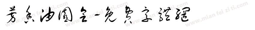 芳香油园会字体转换
