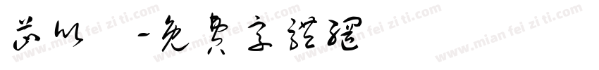 芷欣祎字体转换