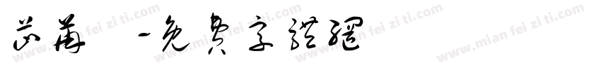 芷苒祎字体转换