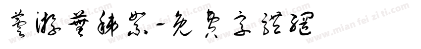 芸游芜秭絮字体转换