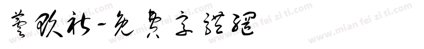 芸玖祈字体转换