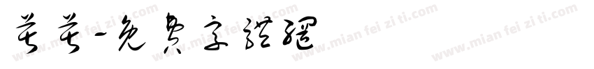 芹芹字体转换
