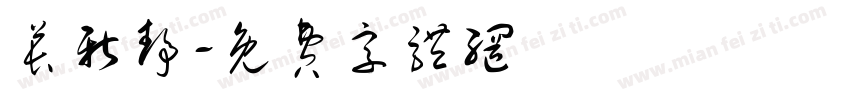 苌新静字体转换